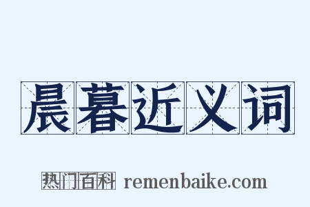 晨暮近义词是什么意思的图片